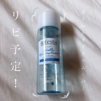 ミセラーアイメイクアップリムーバー/ビフェスタ/ポイントメイクリムーバーを使ったクチコミ(1枚目)