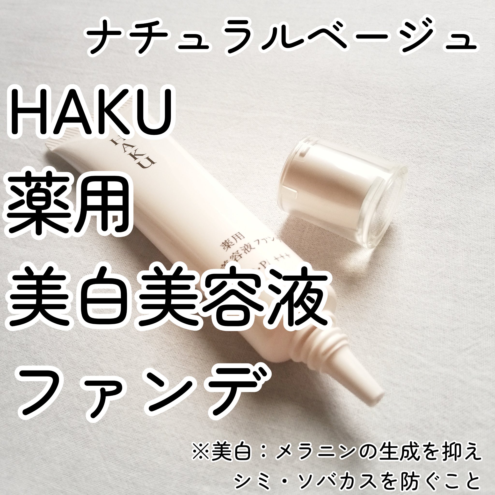 薬用 美白美容液ファンデ（医薬部外品）/HAKU/クリーム・エマルジョンファンデーションを使ったクチコミ（1枚目）