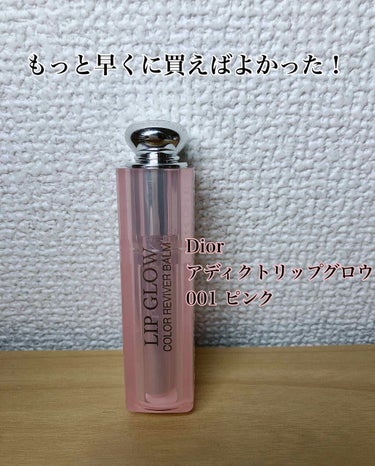 またまたリップ紹介ー！


Dior
アディクトリップグロウ
001 ピンク

とっても有名なリップですよね！
ずっと気になってて、去年買って使ってみたのですが、もうね…もっと早く買えばよかったと後悔す