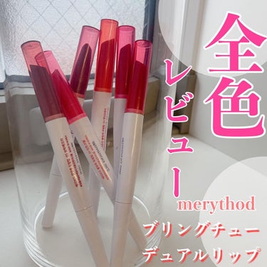 ブリングチューデュアルリップ 03 BITTER RED/MERYTHOD/口紅を使ったクチコミ（1枚目）