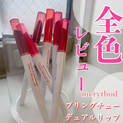 ブリングチューデュアルリップ 03 BITTER RED/MERYTHOD/口紅の画像
