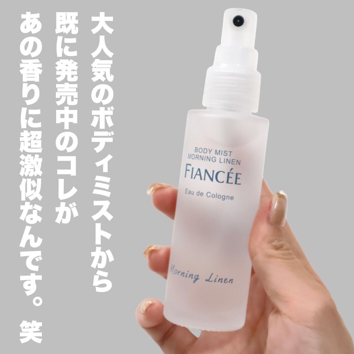 ボディミスト モーニングリネン/フィアンセ/香水を使ったクチコミ(6枚目)