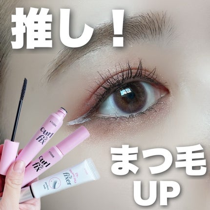 マスカラフィクサー パーフェクトラッシュ/ETUDE/マスカラ下地を使ったクチコミ(1枚目)