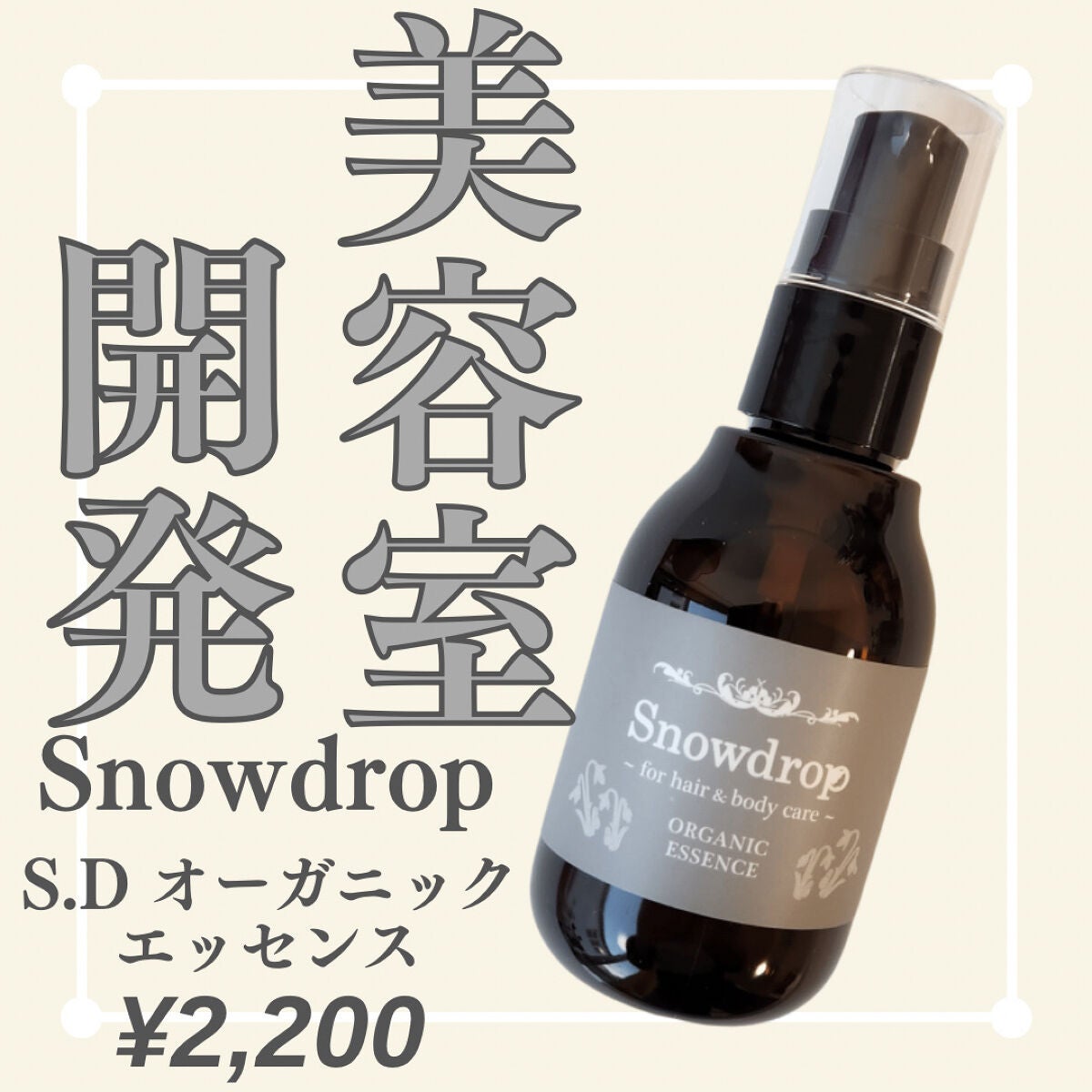 S.D オーガニックエッセンス/S.Dオーガニック/ヘアオイルを使ったクチコミ(1枚目)