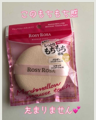 ロージーローザ マシュマロムースタッチパフのクチコミ「このもちもち感はパッケージの上からでは
わからない😆

袋から出して触った時の違い✨
えっっ❗.....」（1枚目）