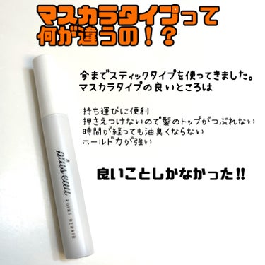 皆使ってるアホ毛直し！
plus eauポイントリペア

今まではスティックタイプを使っていましたが
絶対マスカラタイプがイイよ！と教えてもらい購入してみました！

使った感想
•持ち運びしやすい
•ホールド力が強い
•優しくなでるだけなのでヘアスタイルがつぶれない
•時間が経っても油臭くならない
•良い香り

良いことばかりでした！
化粧ポーチに入れて持ち運びしてます。

一点気になったのは
時間が経ってからこするとポロポロ白い粉になって落ちてくることです、、。

でも擦らなければOKです🎵

これはリピすると思います^ ^
の画像 その1