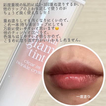 クリスタル グラム ティント/CLIO/リップティントを使ったクチコミ(5枚目)