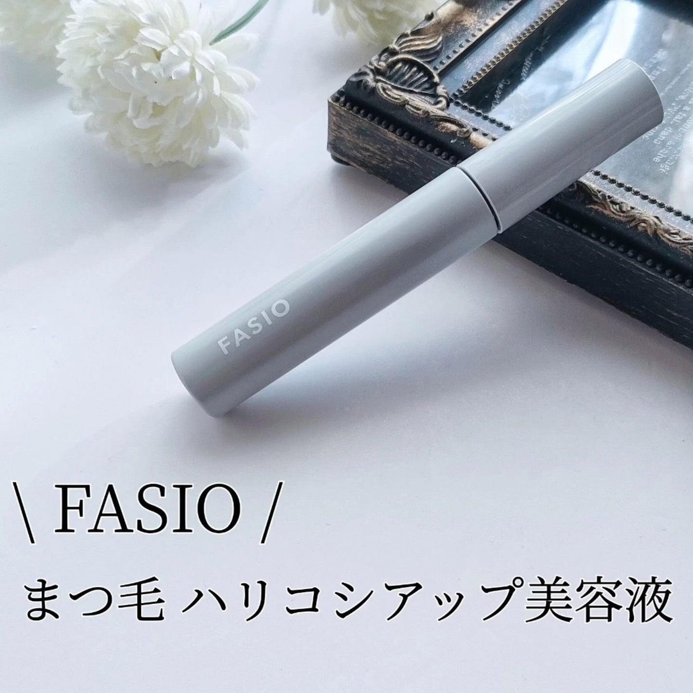 まつ毛 ハリコシアップ美容液/FASIO/まつげ美容液を使ったクチコミ(1枚目)