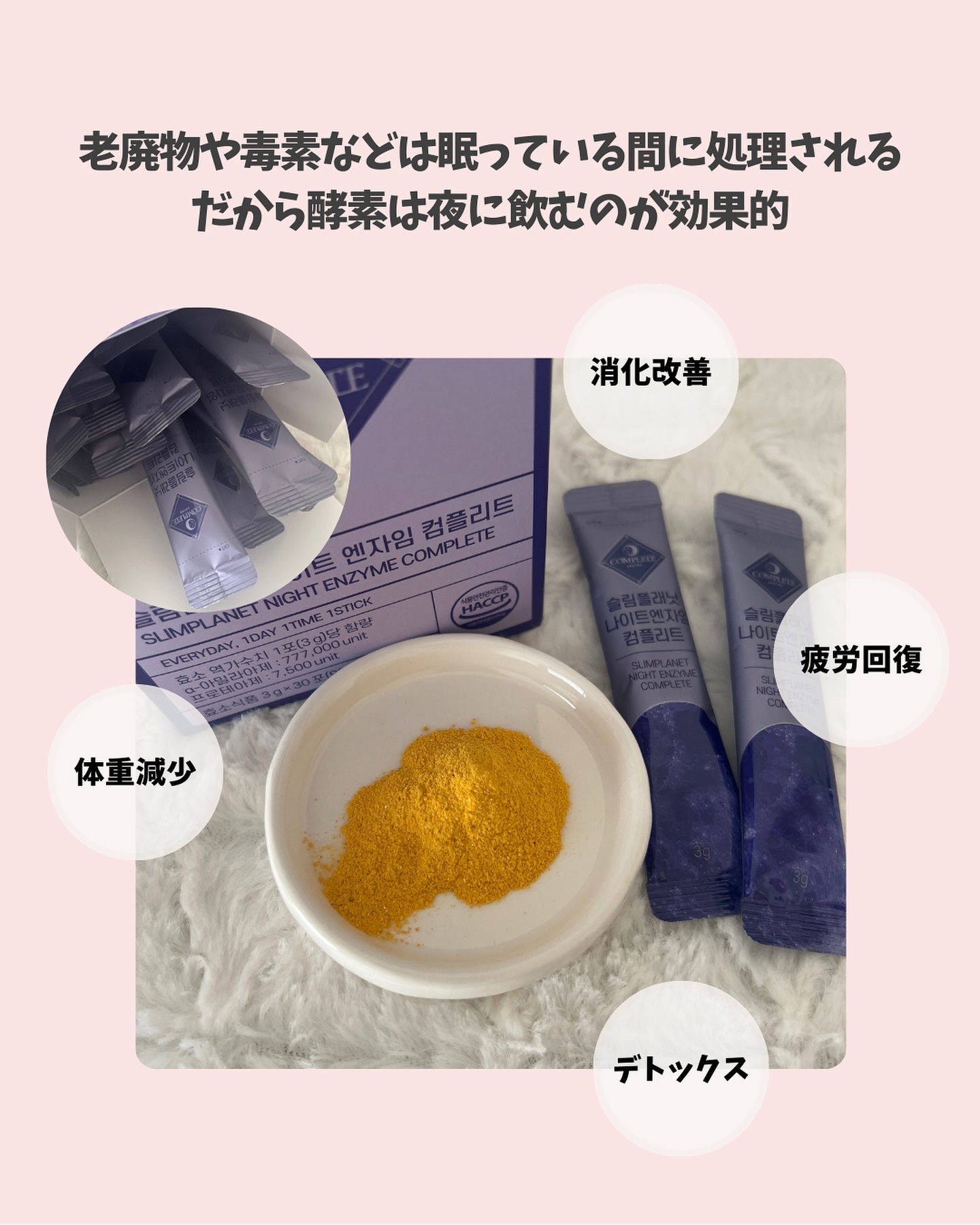 ナイトエンザイムコンプリート/スリムプラネット/酵素食品を使ったクチコミ（3枚目）