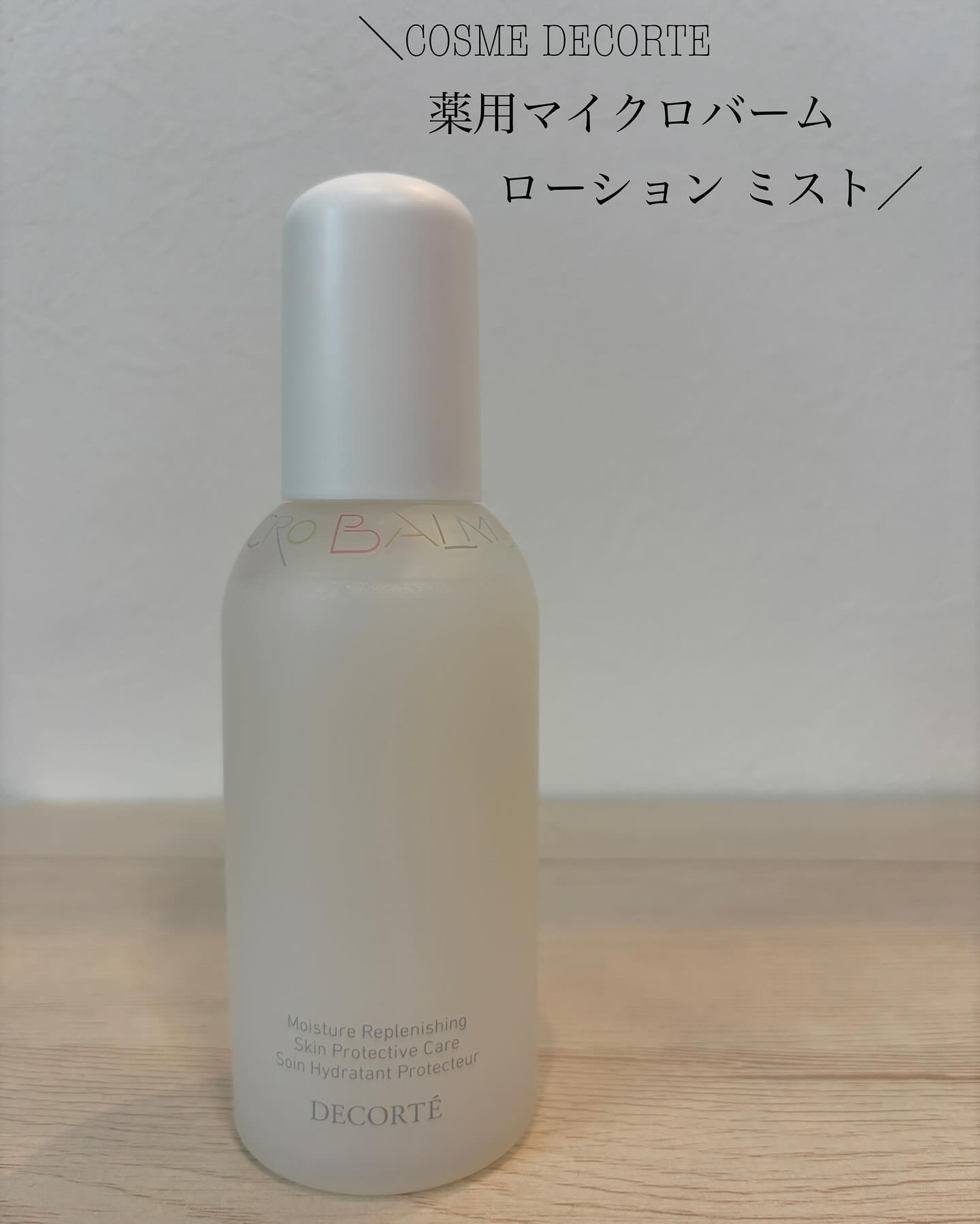 コスメデコルテ 薬用 マイクロバーム ローション ミスト〈薬用化粧液〉【医薬部外品】/DECORTÉ/ミスト状化粧水を使ったクチコミ（1枚目）