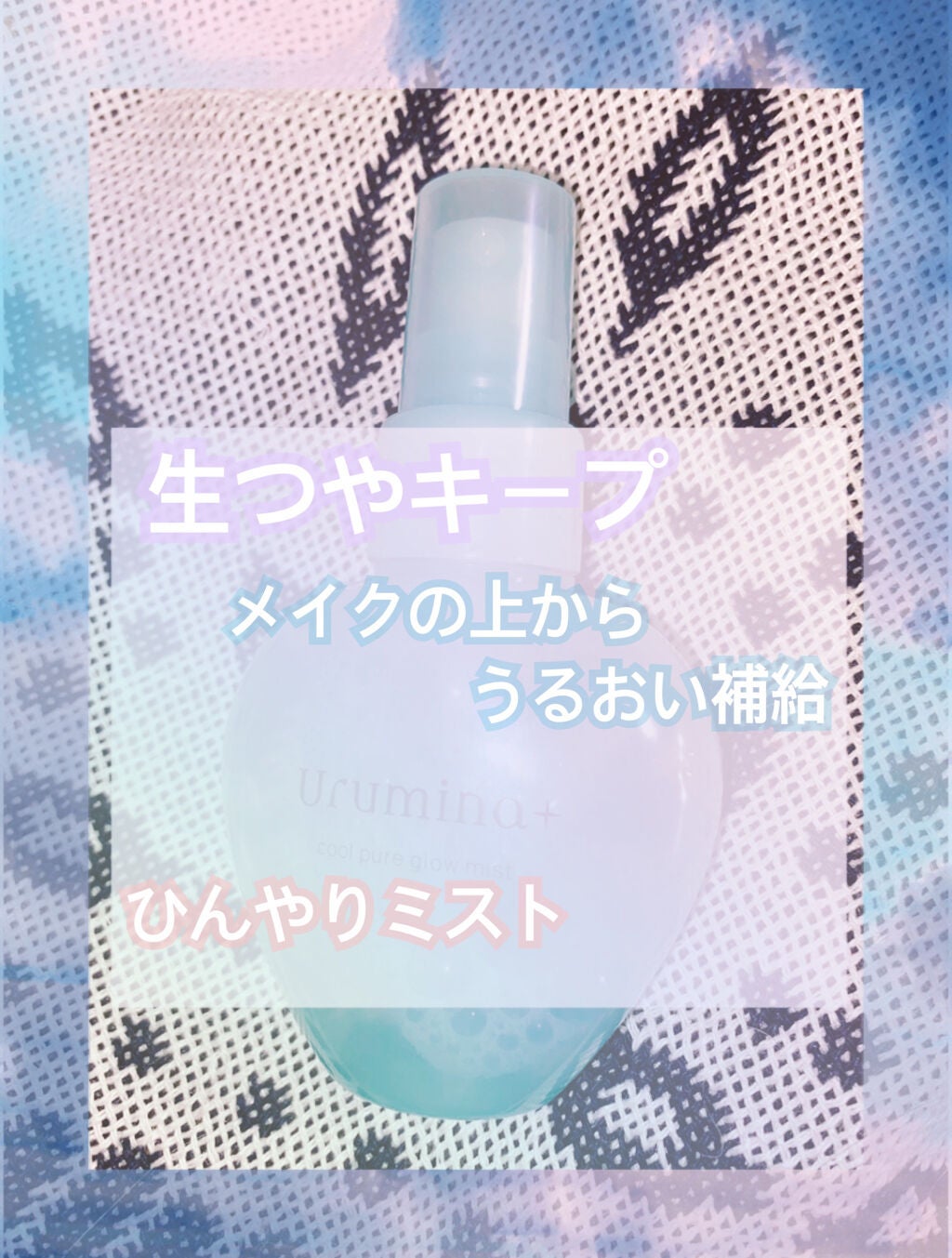 生つやキープミスト/ウルミナプラス/美容液を使ったクチコミ(1枚目)