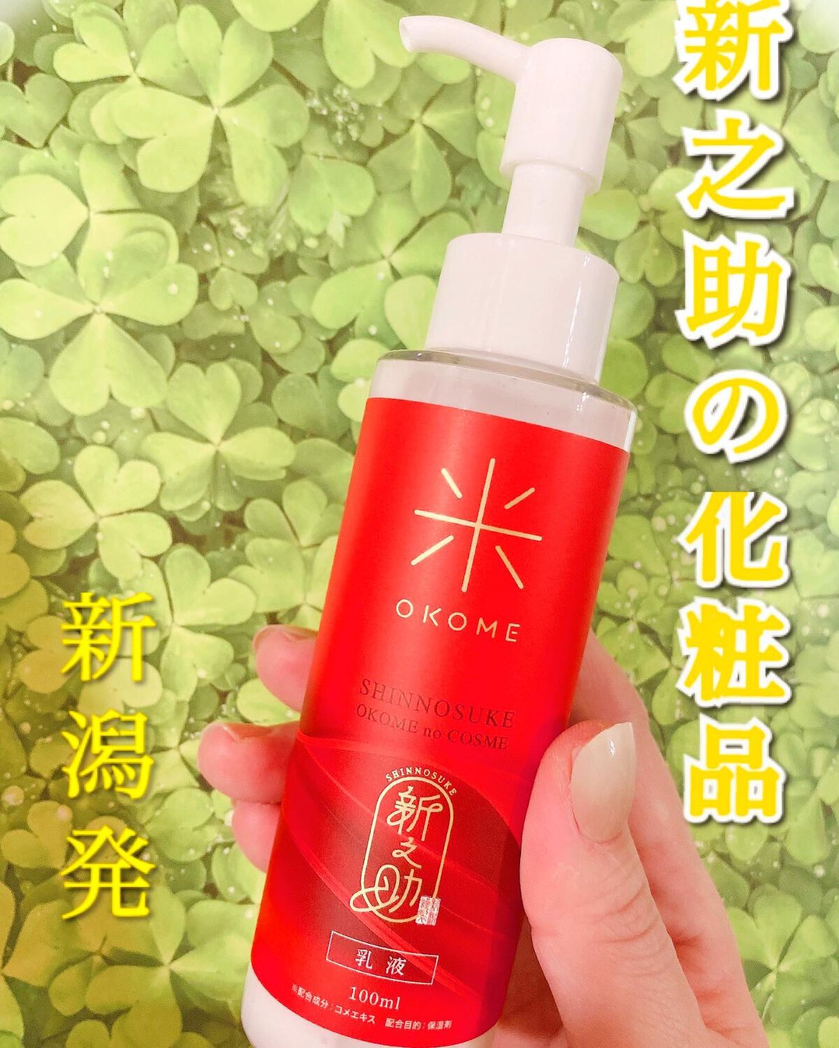 新之助 ナノバブル乳液/新之助 OKOME no COSME/乳液を使ったクチコミ（1枚目）