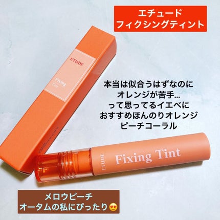 フィクシングティント/ETUDE/リップティントを使ったクチコミ(1枚目)