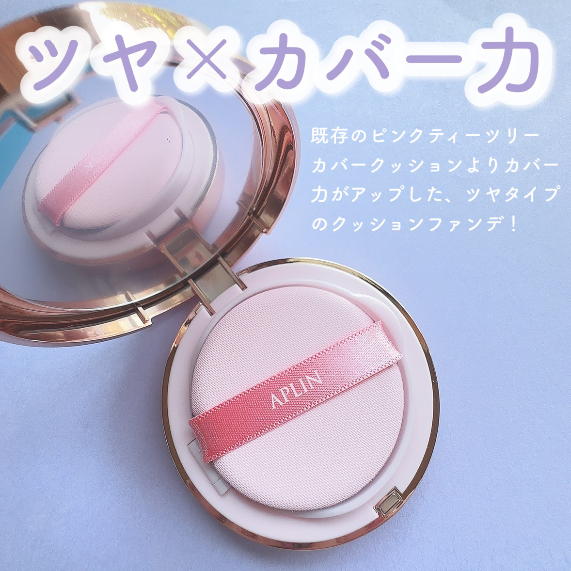 ピンクティーツリーカバーアップグロウクッション/APLIN/クッションファンデーションを使ったクチコミ（2枚目）