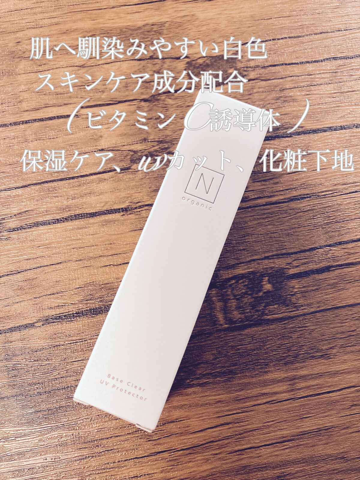 ベース クリアUVプロテクター/Ｎ organic/日焼け止めクリームを使ったクチコミ（2枚目）