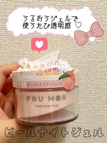 FUR MOR ピールナイトジェル

*☼*―――――*☼*―――――

🌟塗って寝るだけで角質＆保湿ケアを叶えるピールナイトジェル。

🌟集中ナイトケア成分配合で眠っている肌のすみずみ*1まで保湿。
