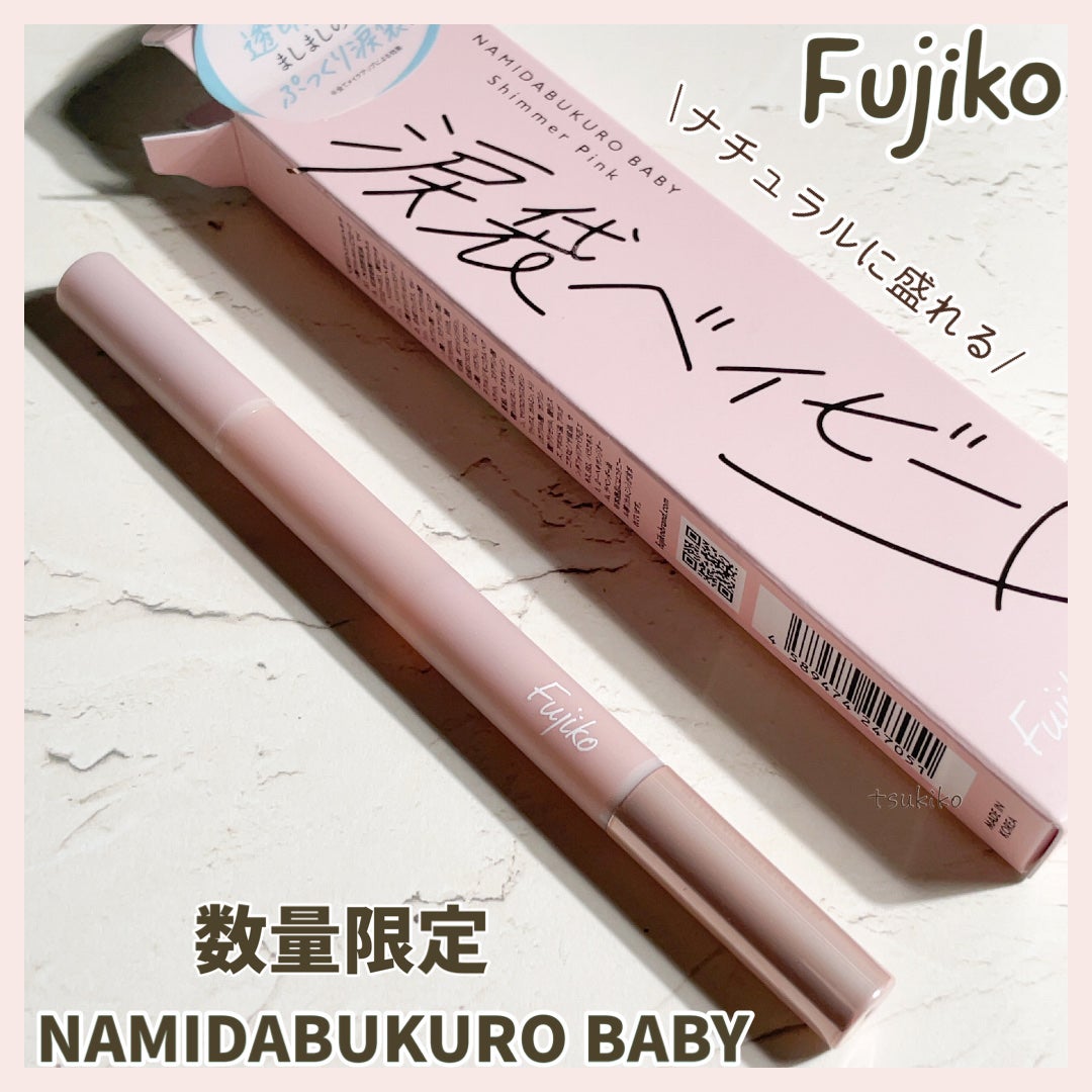 涙袋ベイビー/Fujiko/スティックアイシャドウを使ったクチコミ(1枚目)