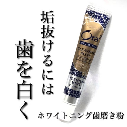 オーラツー プレミアム クレンジングペースト  プレミアムミント/オーラツー/歯磨き粉を使ったクチコミ(1枚目)