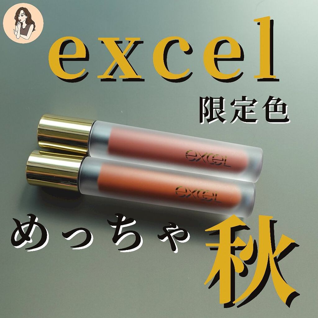 リップベルベティスト/excel/口紅を使ったクチコミ(1枚目)