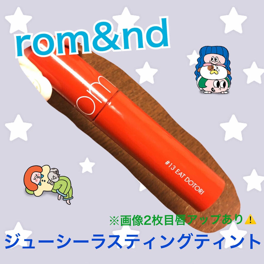 ジューシーラスティングティント/rom&nd/リップティントを使ったクチコミ(1枚目)