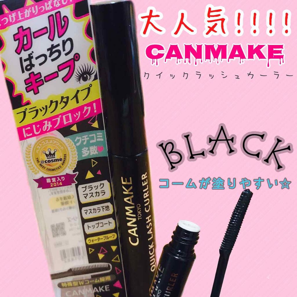 クイックラッシュカーラー/キャンメイク/マスカラ下地を使ったクチコミ（1枚目）