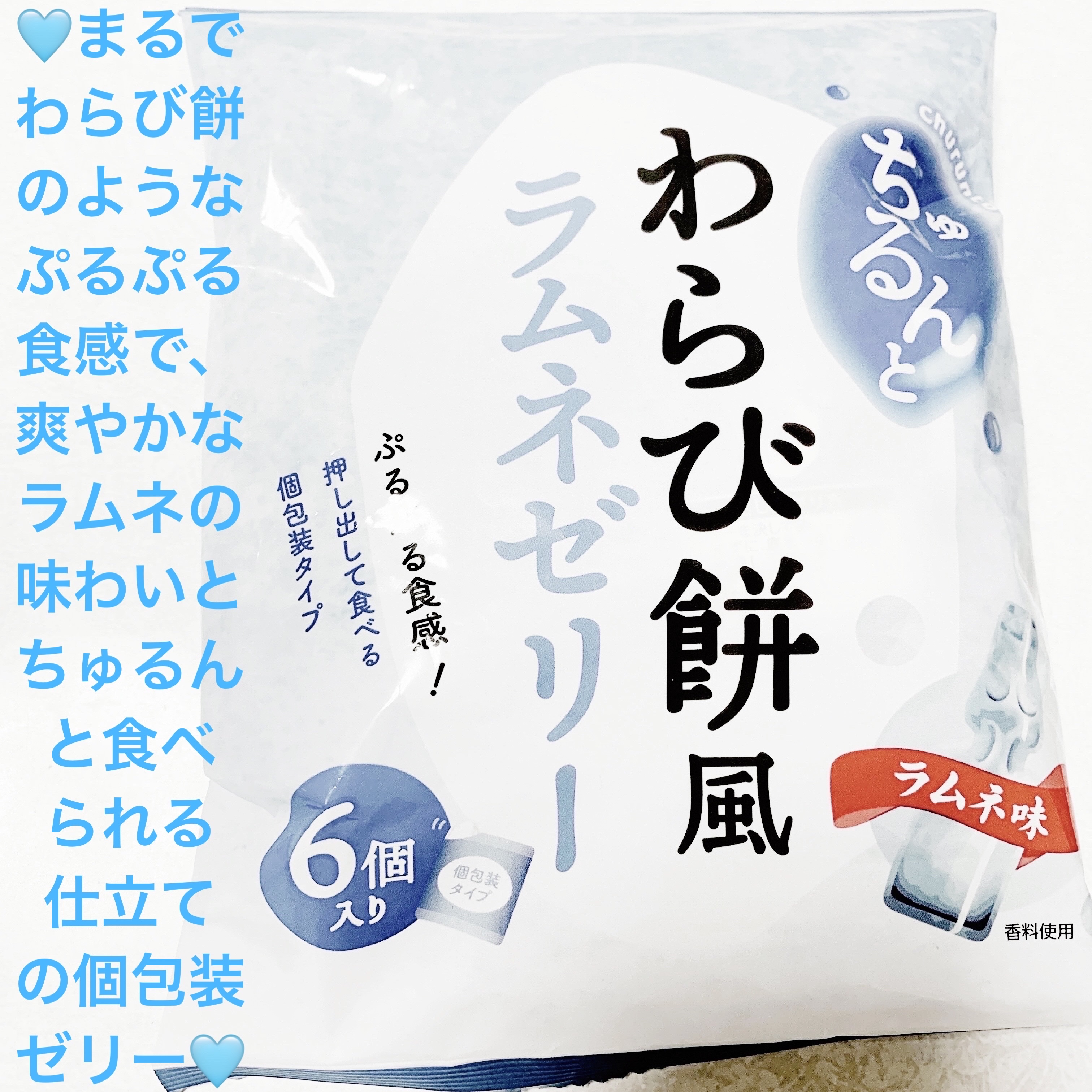 ちゅるんとわらび餅風ラムネゼリー/ノースカラーズ/食品を使ったクチコミ（1枚目）