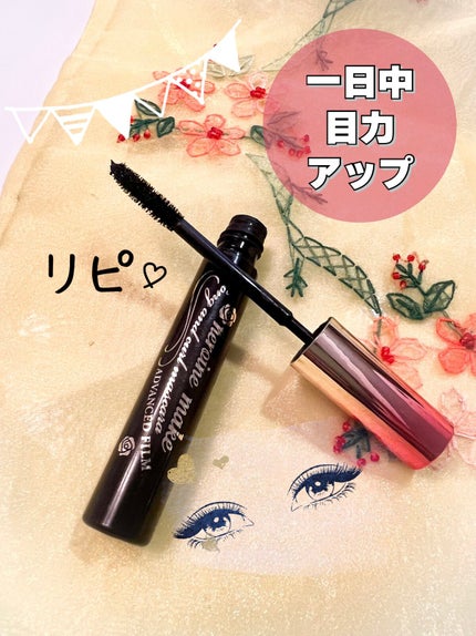 ロング&カールマスカラ アドバンストフィルム/ヒロインメイク/マスカラを使ったクチコミ(1枚目)