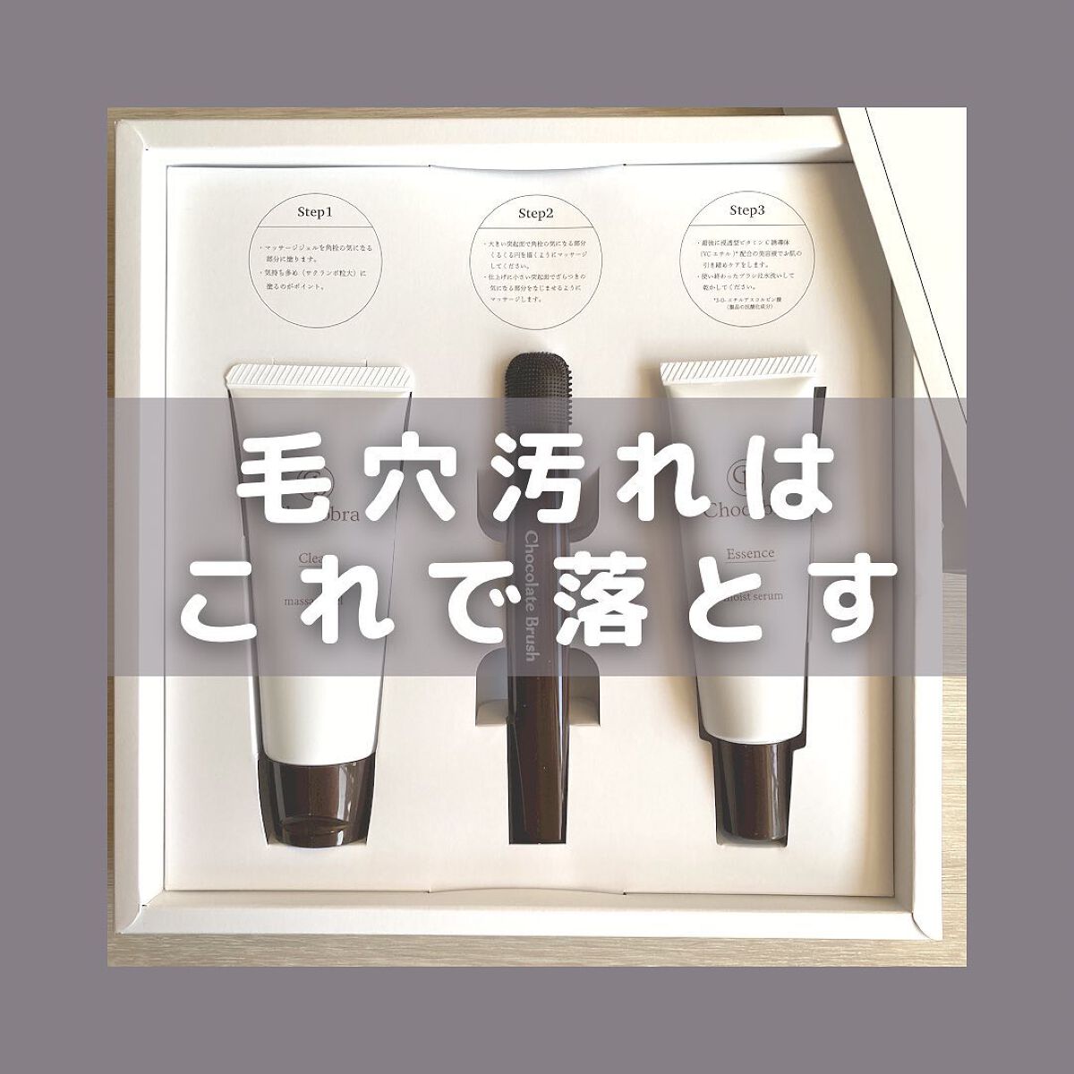 チョコブラ スペシャル毛穴ケアセット/Chocobra/スキンケアキットを使ったクチコミ（1枚目）