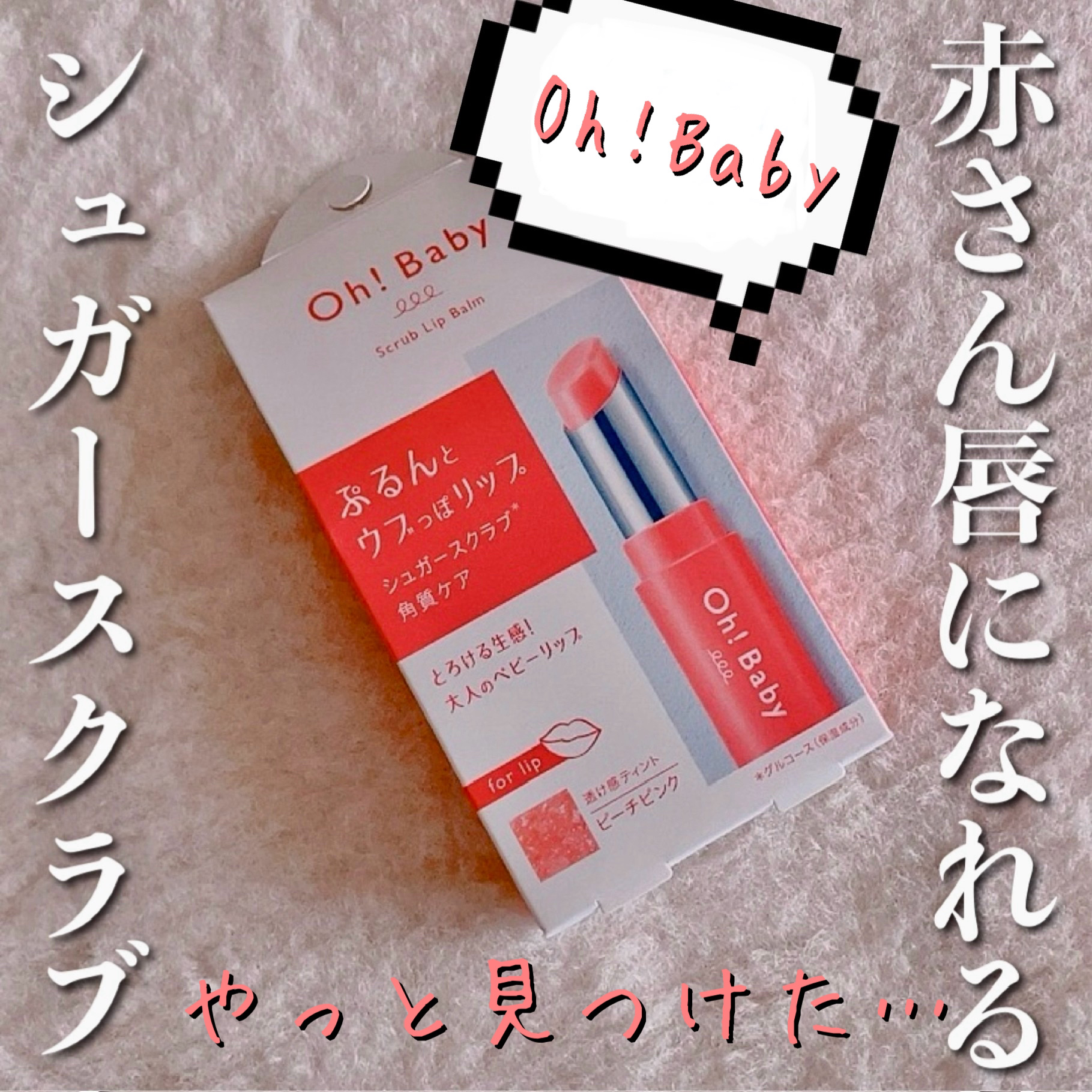 Oh！Baby スクラブリップバームティント/ハウス オブ ローゼ/リップスクラブを使ったクチコミ（1枚目）