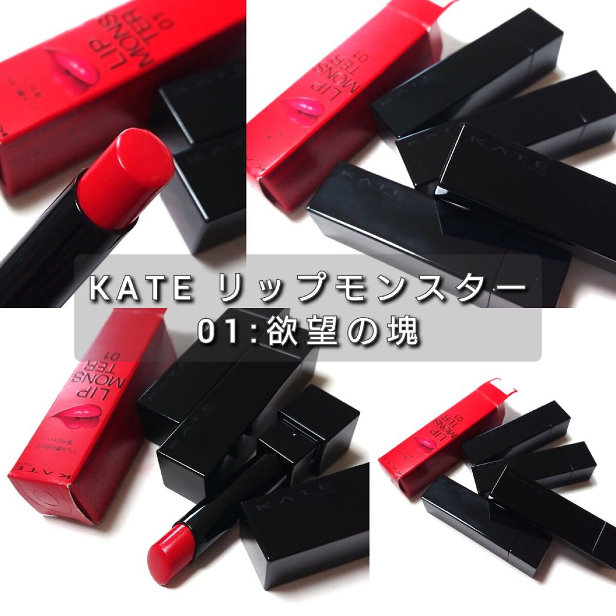 ケイト リップモンスター/KATE/口紅を使ったクチコミ（2枚目）