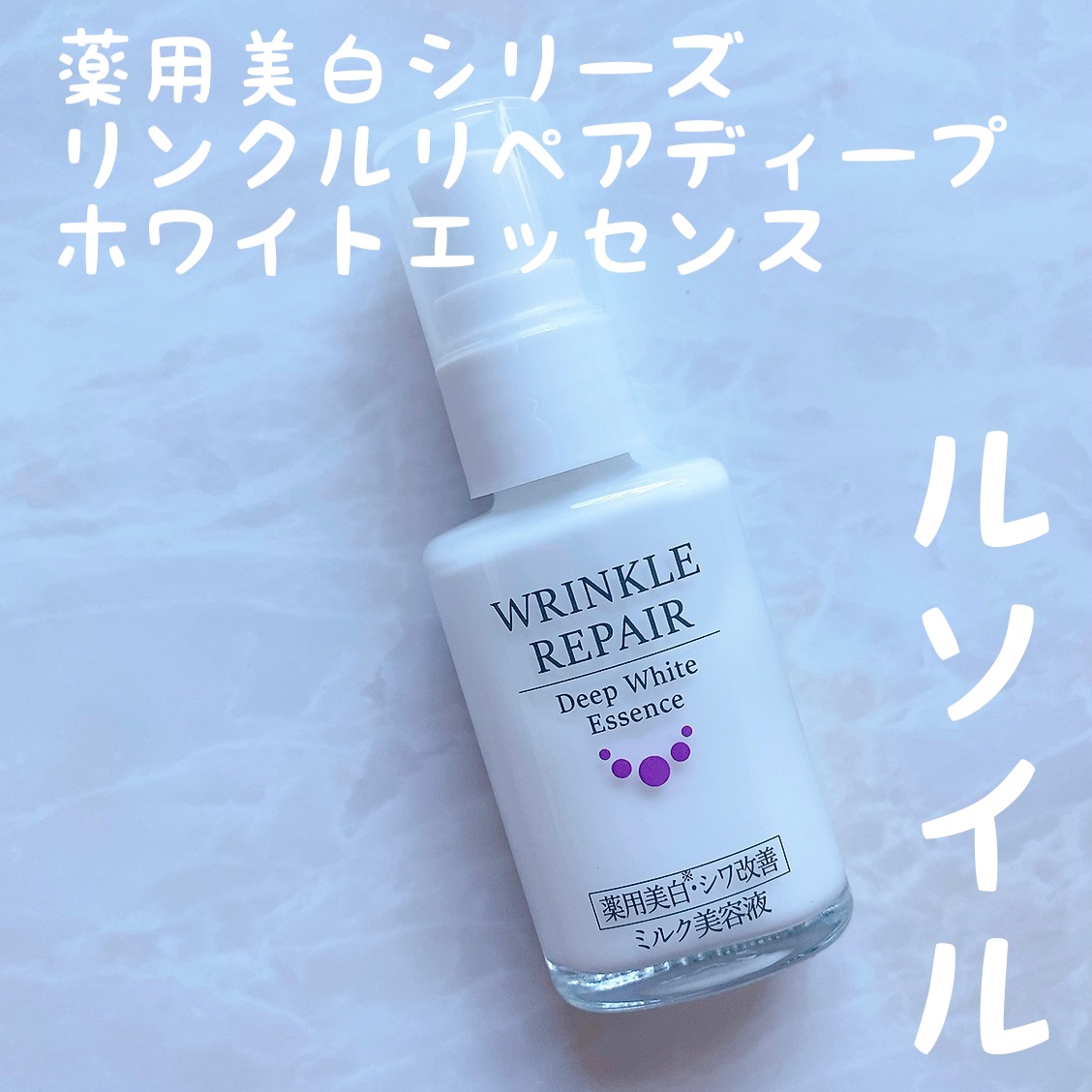 試してみた】ルソイル リンクルリペアディープホワイト