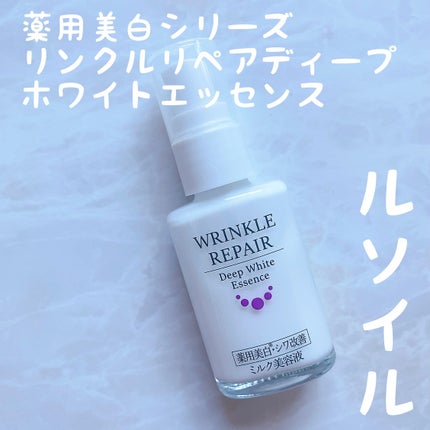リンクルリペアディープホワイトエッセンス/ルソイル/美容液を使ったクチコミ(1枚目)