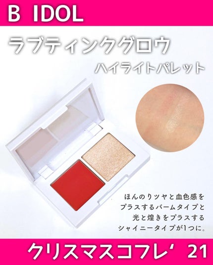 B IDOL クリスマスコフレ'21/b idol/その他キットセットを使ったクチコミ(2枚目)