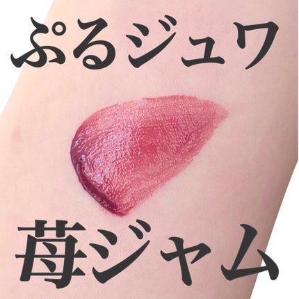 ジルスチュアート タイムレスグロウ ルージュティント/JILL STUART/リップティントを使ったクチコミ(1枚目)