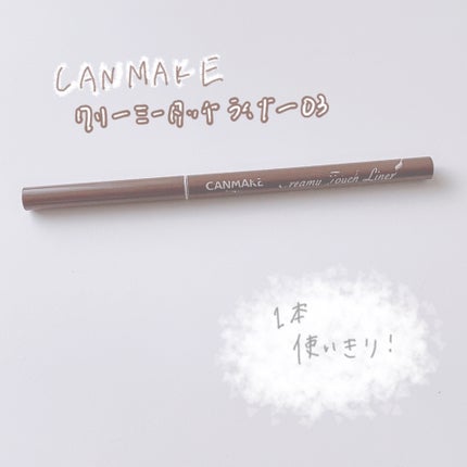 クリーミータッチライナー/キャンメイク/ジェルアイライナーを使ったクチコミ(1枚目)