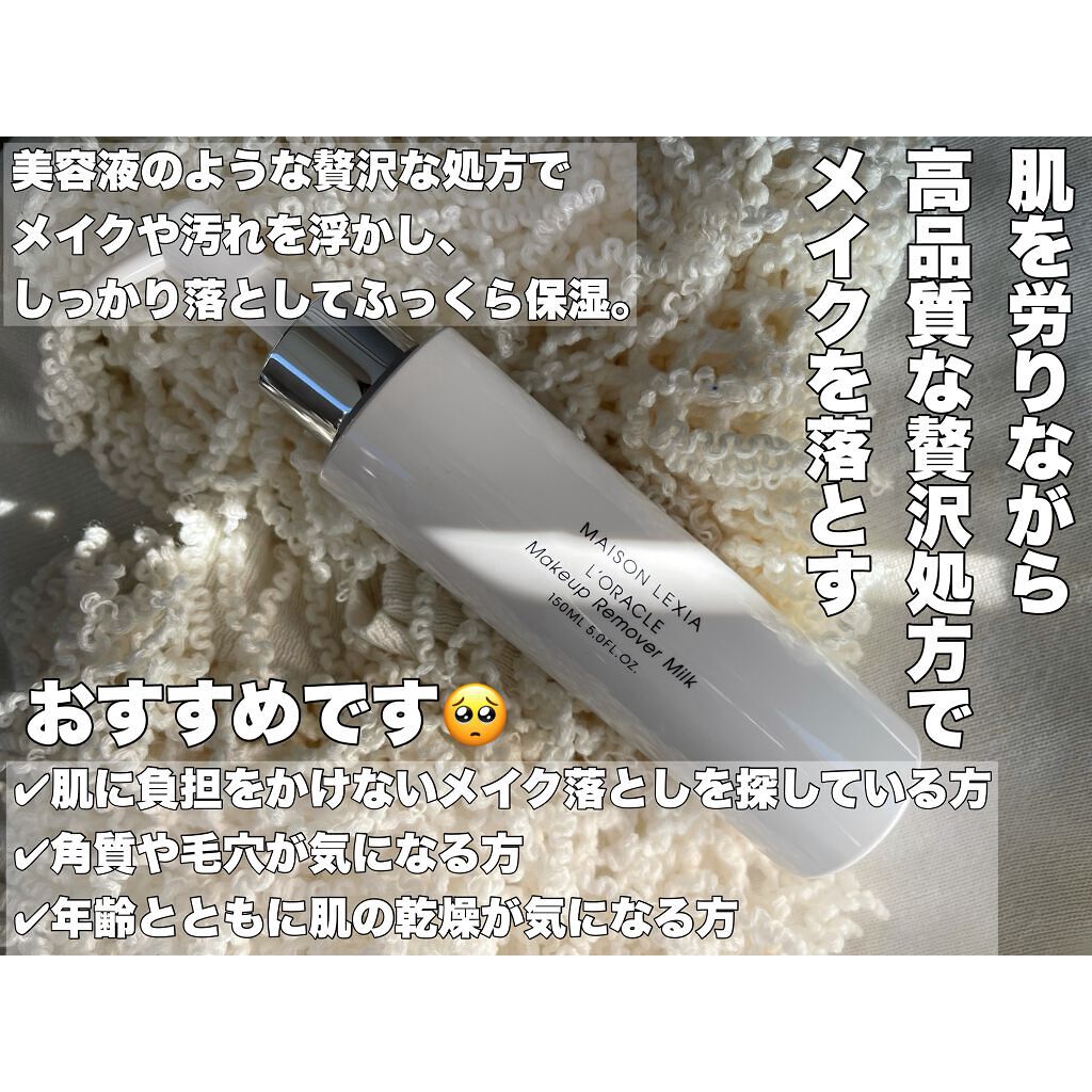 オラクル メイクアップ リムーバー ミルク/MAISON LEXIA/ミルククレンジングを使ったクチコミ（3枚目）