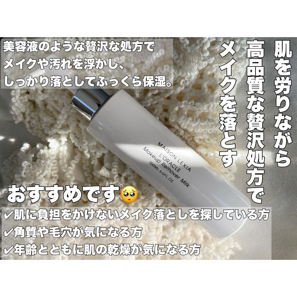 オラクル メイクアップ リムーバー ミルク/MAISON LEXIA/ミルククレンジングを使ったクチコミ(3枚目)