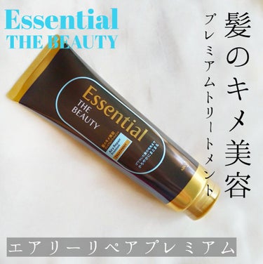 Essential THE BEAUTY 髪のキメ美容プレミアムトリートメント＜エアリーリペアプレミアム＞/エッセンシャル/洗い流すヘアトリートメントを使ったクチコミ（1枚目）