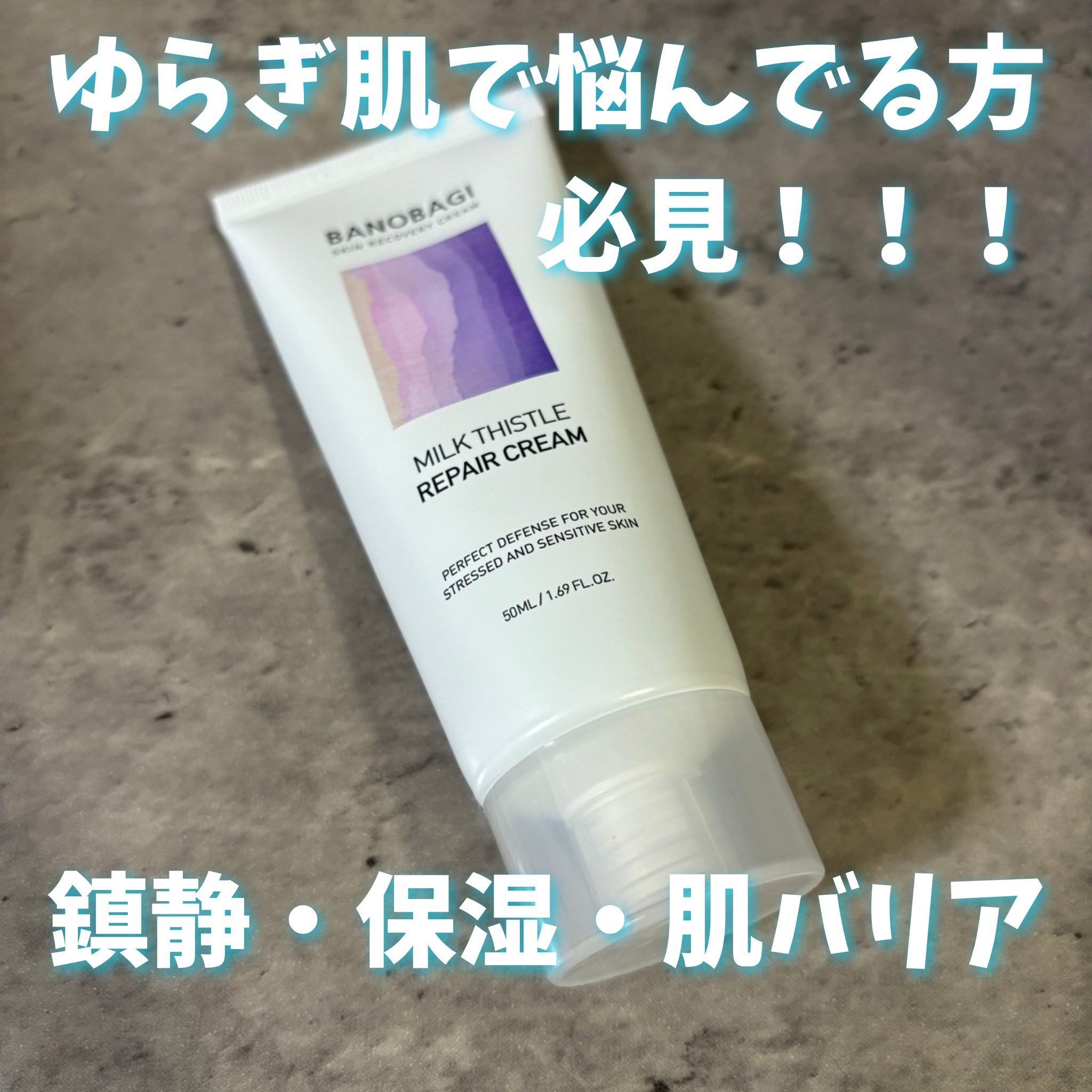 ミルクシスル リペアクリーム/BANOBAGI/フェイスクリームを使ったクチコミ（1枚目）