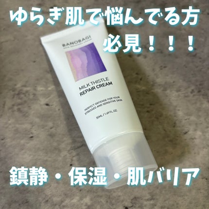 ミルクシスル リペアクリーム/BANOBAGI/フェイスクリームを使ったクチコミ(1枚目)