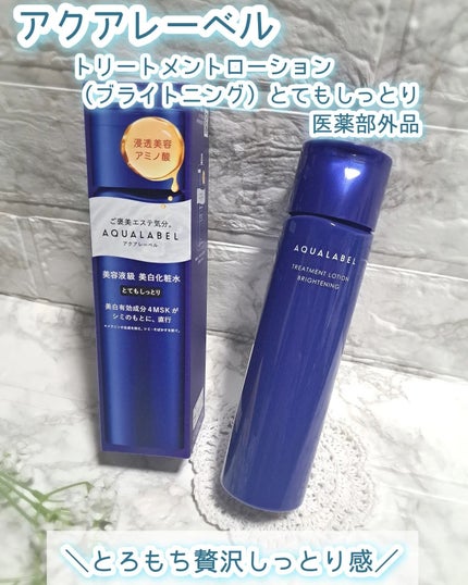トリートメントローション (ブライトニング) とてもしっとり/アクアレーベル/化粧水を使ったクチコミ(1枚目)