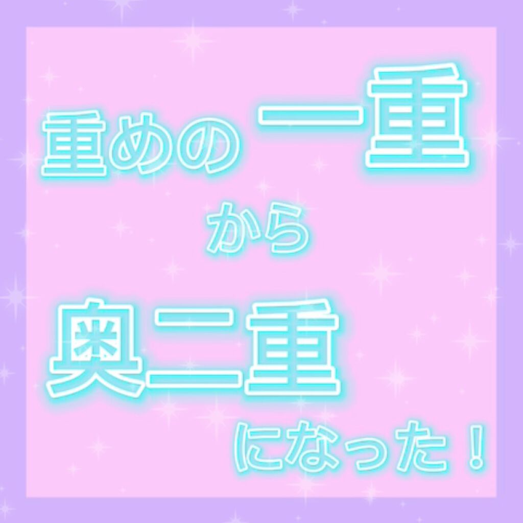 アイトーク スーパーホールド/アイトーク/二重まぶた用アイテムを使ったクチコミ（1枚目）