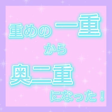 アイテープ 片面テープ ポイント のびーるタイプ ライトピンク/DAISO/二重まぶた用アイテムを使ったクチコミ（1枚目）