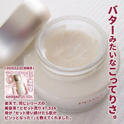 ピオニーペプチドクリーム/goodal/フェイスクリームを使ったクチコミ(2枚目)