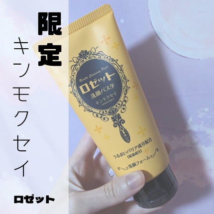 ロゼット洗顔パスタ キンモクセイの香り 150g/ロゼット/洗顔フォームを使ったクチコミ(1枚目)