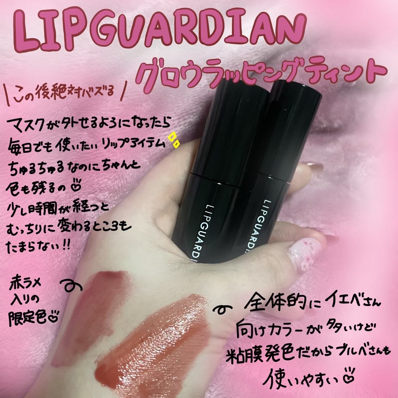 グロウラッピングティント/LIPGUARDIAN/リップティントを使ったクチコミ(1枚目)