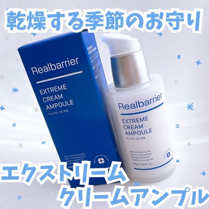 エクストリームクリームアンプル/Real Barrier/美容液を使ったクチコミ(1枚目)