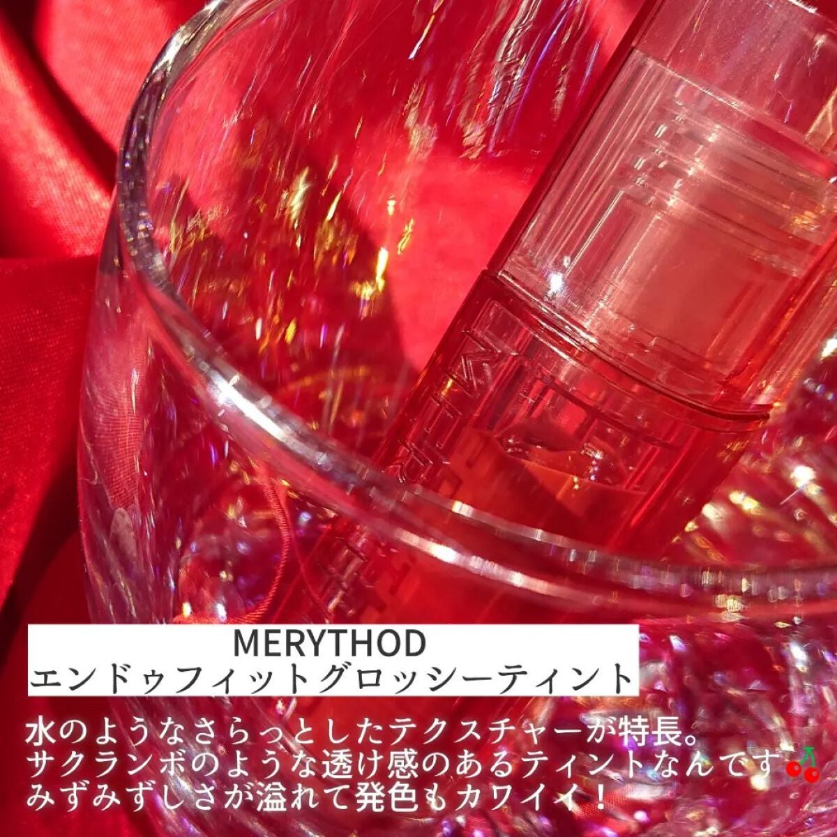 エンドゥフィットグロッシーティント/MERYTHOD/リップティントを使ったクチコミ(2枚目)