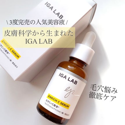 エンリッチCセラム/IGA LAB/美容液を使ったクチコミ(1枚目)