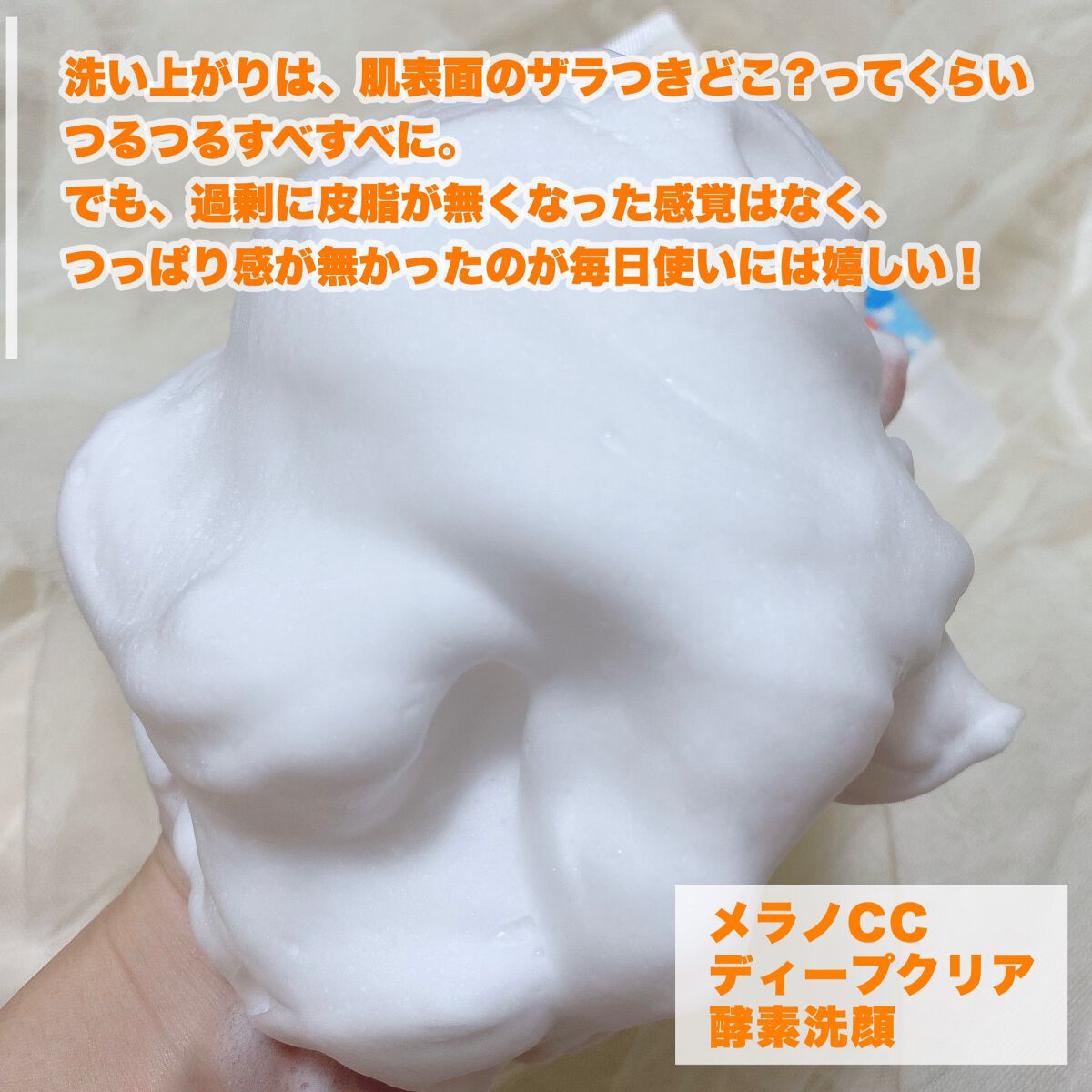 ディープクリア酵素洗顔 /メラノCC/洗顔フォームを使ったクチコミ(6枚目)